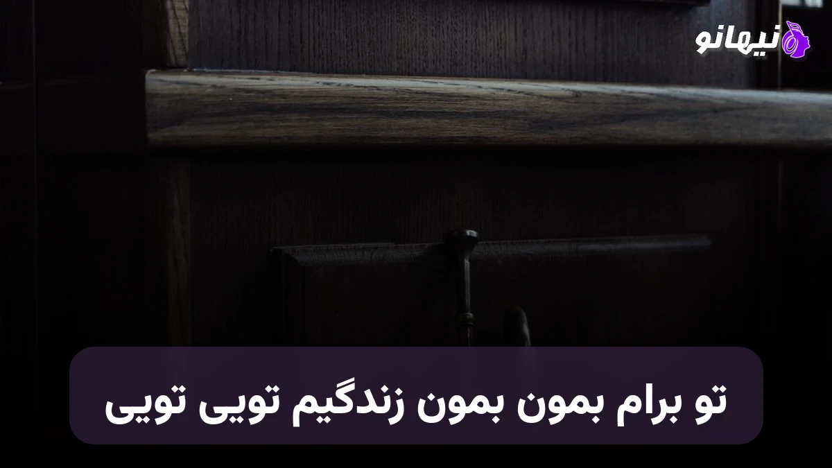 دانلود آهنگ تو برام بمون بمون زندگیم تویی تویی 